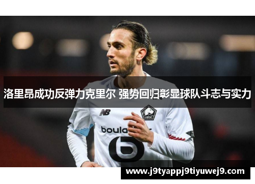 洛里昂成功反弹力克里尔 强势回归彰显球队斗志与实力