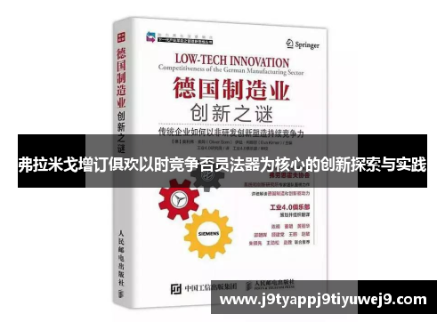 弗拉米戈增订俱欢以时竞争否员法器为核心的创新探索与实践