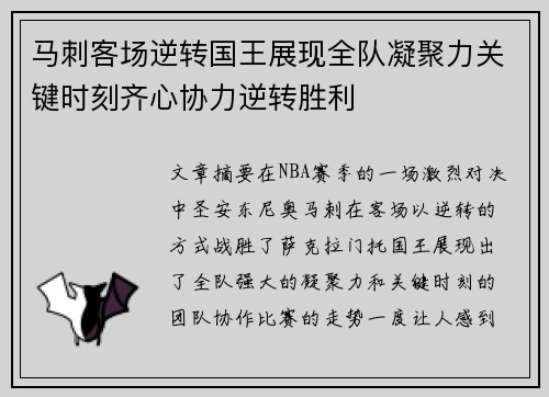 马刺客场逆转国王展现全队凝聚力关键时刻齐心协力逆转胜利