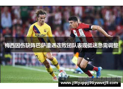 梅西因伤缺阵巴萨遭遇连败团队表现低迷急需调整