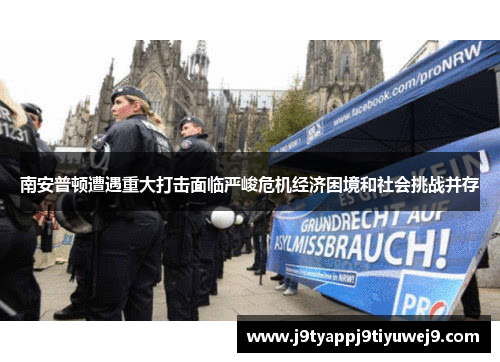 南安普顿遭遇重大打击面临严峻危机经济困境和社会挑战并存