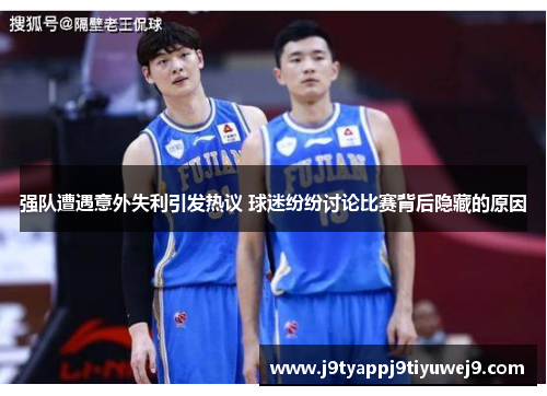 强队遭遇意外失利引发热议 球迷纷纷讨论比赛背后隐藏的原因