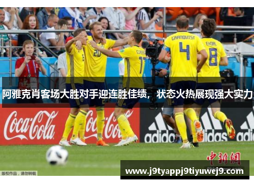 阿雅克肖客场大胜对手迎连胜佳绩，状态火热展现强大实力