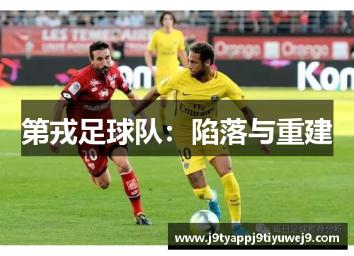 第戎足球队：陷落与重建