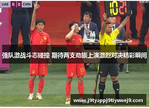 强队激战斗志碰撞 期待两支劲旅上演激烈对决精彩瞬间