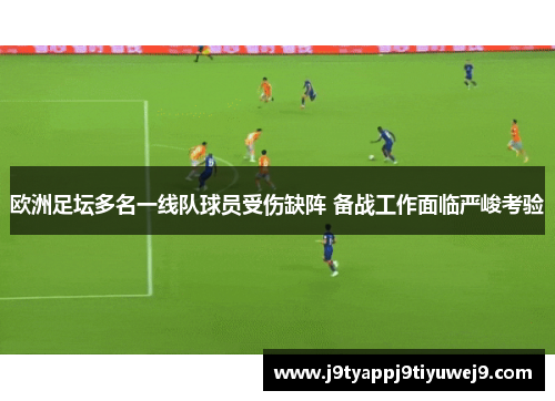 欧洲足坛多名一线队球员受伤缺阵 备战工作面临严峻考验