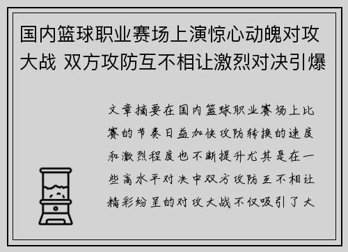 国内篮球职业赛场上演惊心动魄对攻大战 双方攻防互不相让激烈对决引爆全场