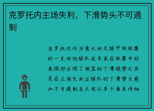 克罗托内主场失利，下滑势头不可遏制