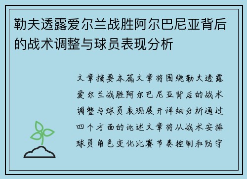 勒夫透露爱尔兰战胜阿尔巴尼亚背后的战术调整与球员表现分析