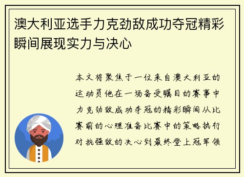 澳大利亚选手力克劲敌成功夺冠精彩瞬间展现实力与决心