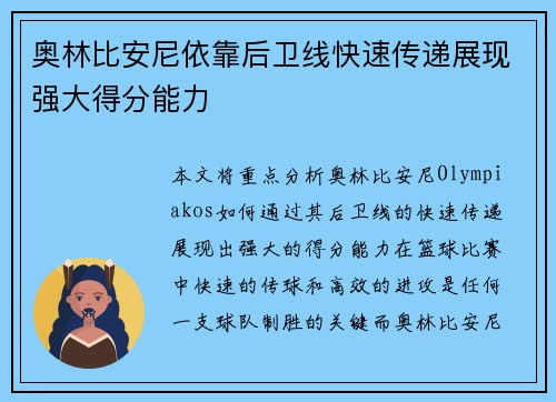 奥林比安尼依靠后卫线快速传递展现强大得分能力