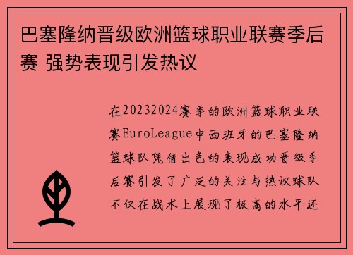 巴塞隆纳晋级欧洲篮球职业联赛季后赛 强势表现引发热议