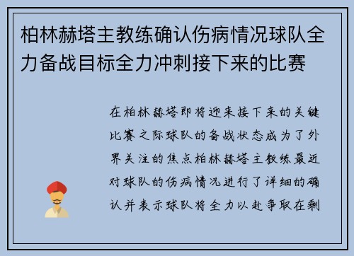 柏林赫塔主教练确认伤病情况球队全力备战目标全力冲刺接下来的比赛