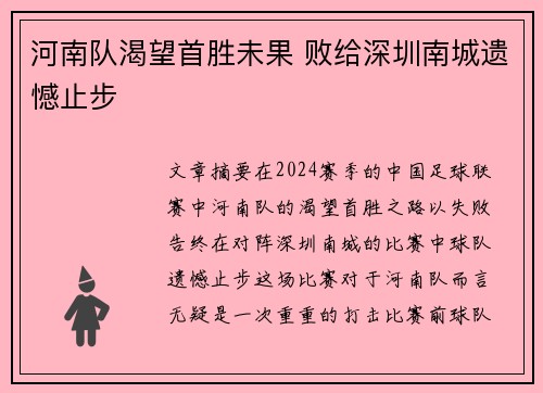 河南队渴望首胜未果 败给深圳南城遗憾止步