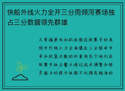 快船外线火力全开三分雨倾泻赛场独占三分数据领先群雄