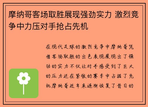 摩纳哥客场取胜展现强劲实力 激烈竞争中力压对手抢占先机
