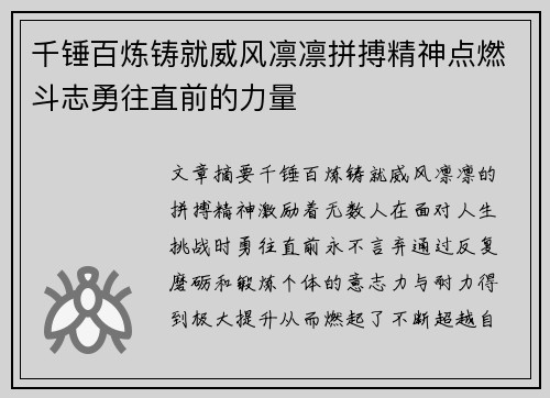 千锤百炼铸就威风凛凛拼搏精神点燃斗志勇往直前的力量