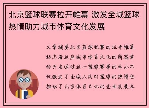 北京篮球联赛拉开帷幕 激发全城篮球热情助力城市体育文化发展