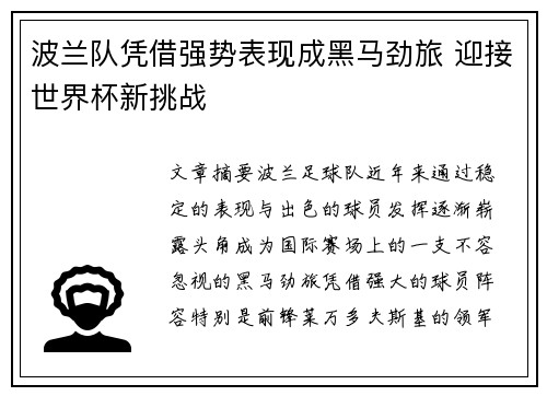 波兰队凭借强势表现成黑马劲旅 迎接世界杯新挑战