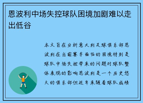 恩波利中场失控球队困境加剧难以走出低谷
