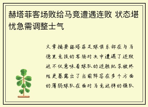赫塔菲客场败给马竞遭遇连败 状态堪忧急需调整士气