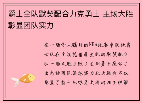 爵士全队默契配合力克勇士 主场大胜彰显团队实力