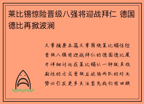 莱比锡惊险晋级八强将迎战拜仁 德国德比再掀波澜