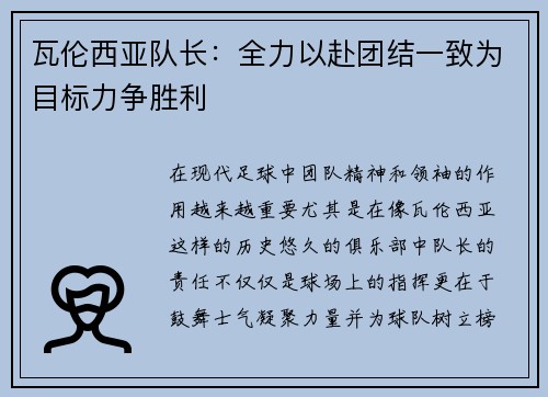 瓦伦西亚队长：全力以赴团结一致为目标力争胜利