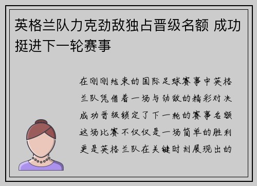 英格兰队力克劲敌独占晋级名额 成功挺进下一轮赛事