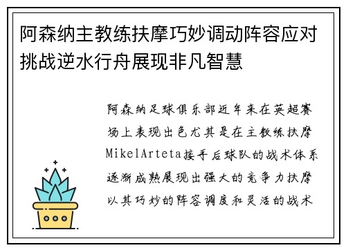 阿森纳主教练扶摩巧妙调动阵容应对挑战逆水行舟展现非凡智慧