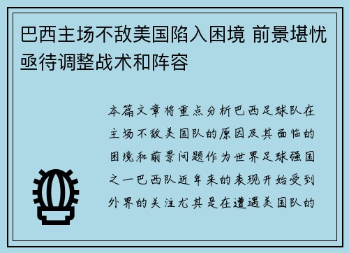 巴西主场不敌美国陷入困境 前景堪忧亟待调整战术和阵容