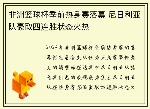 非洲篮球杯季前热身赛落幕 尼日利亚队豪取四连胜状态火热