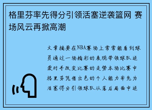 格里芬率先得分引领活塞逆袭篮网 赛场风云再掀高潮