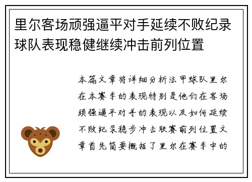 里尔客场顽强逼平对手延续不败纪录球队表现稳健继续冲击前列位置