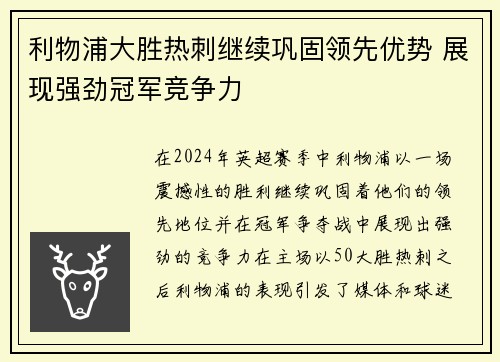 利物浦大胜热刺继续巩固领先优势 展现强劲冠军竞争力