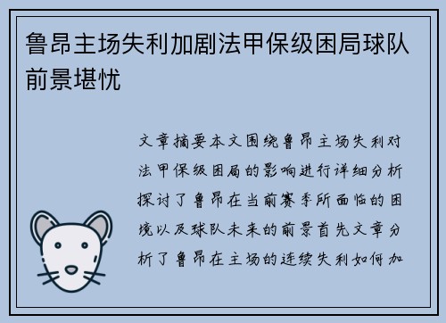 鲁昂主场失利加剧法甲保级困局球队前景堪忧