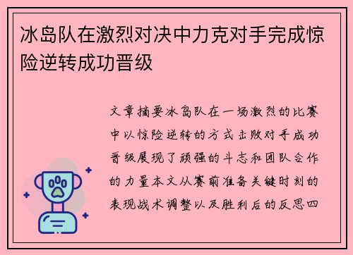 冰岛队在激烈对决中力克对手完成惊险逆转成功晋级