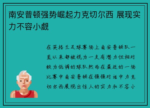 南安普顿强势崛起力克切尔西 展现实力不容小觑