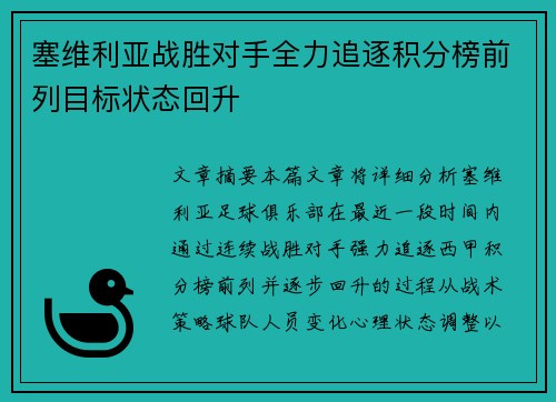 塞维利亚战胜对手全力追逐积分榜前列目标状态回升