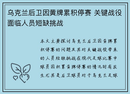 乌克兰后卫因黄牌累积停赛 关键战役面临人员短缺挑战