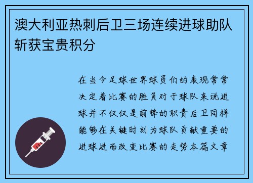 澳大利亚热刺后卫三场连续进球助队斩获宝贵积分
