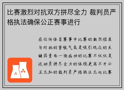 比赛激烈对抗双方拼尽全力 裁判员严格执法确保公正赛事进行