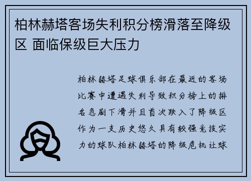 柏林赫塔客场失利积分榜滑落至降级区 面临保级巨大压力