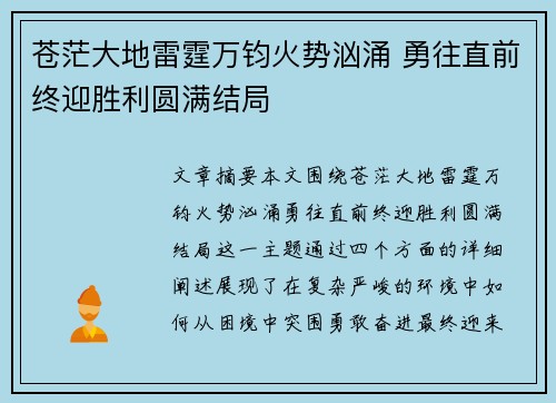 苍茫大地雷霆万钧火势汹涌 勇往直前终迎胜利圆满结局