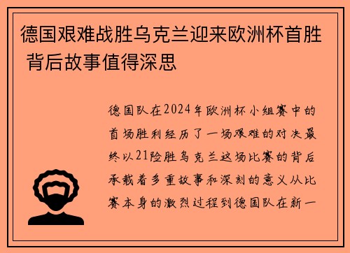 德国艰难战胜乌克兰迎来欧洲杯首胜 背后故事值得深思