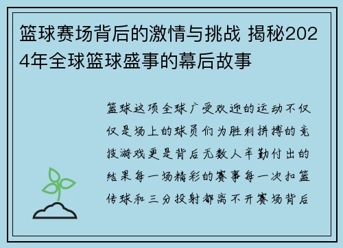 篮球赛场背后的激情与挑战 揭秘2024年全球篮球盛事的幕后故事