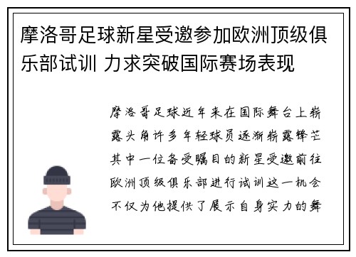 摩洛哥足球新星受邀参加欧洲顶级俱乐部试训 力求突破国际赛场表现