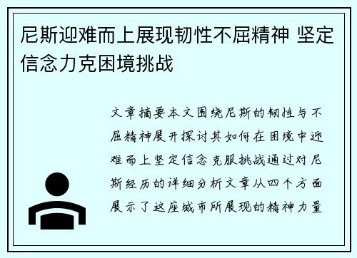 尼斯迎难而上展现韧性不屈精神 坚定信念力克困境挑战