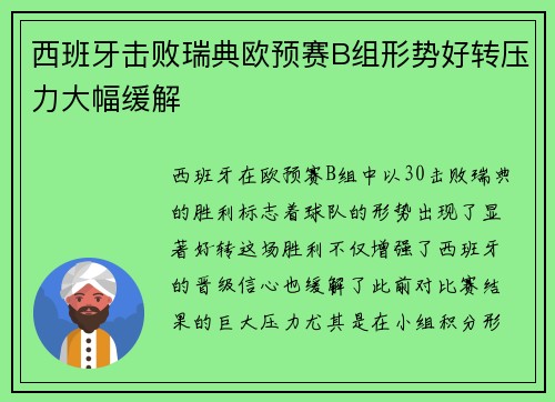 西班牙击败瑞典欧预赛B组形势好转压力大幅缓解