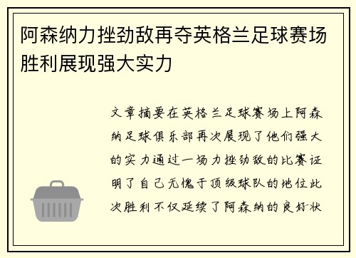 阿森纳力挫劲敌再夺英格兰足球赛场胜利展现强大实力